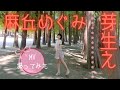 麻丘めぐみ「芽生え」MV撮ってみた♪