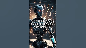 충격! AI가 만든 노래에 눈물 흘리는 사람들?!