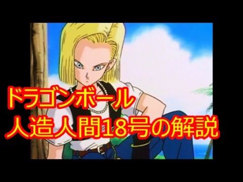 ドラゴンボール 人造人間18号の解説 3サイズも Dragonball Youtube