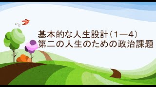 2022年1月18日　基本的な人生設計（１ー4） 第二の人生のための政治課題