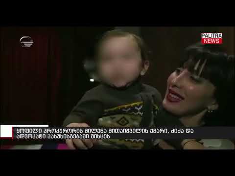 ყოფილი პროკურორის მილენა მითაიშვილის ქმარი, ძიძა და ადვოკატი პასუხისგებაში მისცეს