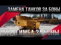 ЗАМЕНА ТАНКОВ ЗА БОНЫ В WOT 2020 НОВАЯ ИМБА ЗА БОНЫ, СЛИТ СПИСОК ТАНКОВ ЗА БОНЫ world of tanks 2.0