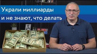 Силовики Путина не знают, что делать с украденными деньгами | Блог Ходорковского | 16+