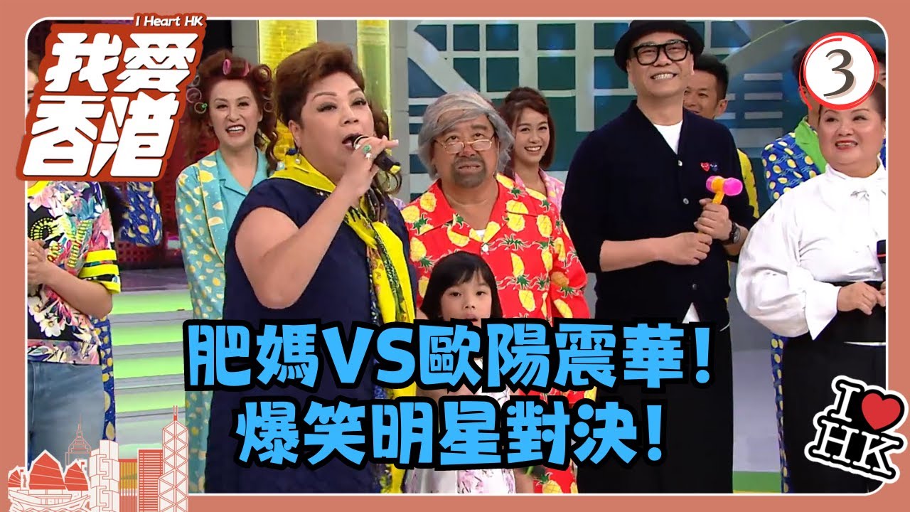 TVB綜藝 | 我愛香港 03/19 | 肥媽VS歐陽震華！爆笑明星對決！ | 曾志偉、錢嘉樂、林曉峰、江欣燕、吳家樂、洪天明 | 粵語中字 | TVB 2016