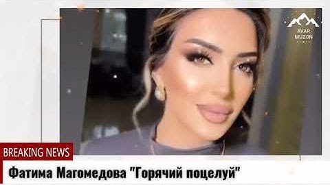 Thumbnail of Фатима Магомедова - горячий поцелуй (2022 новинка)