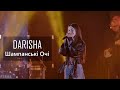 Darisha - Шампанські Очі (наживо @ Вечір пам’яті Кузьми Скрябіна, 02.02.2024)