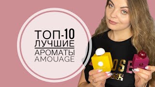 видео: ТОП-10 ЛУЧШИЕ АРОМАТЫ AMOUAGE картинка: ТОП-10 ЛУЧШИЕ АРОМАТЫ AMOUAGE