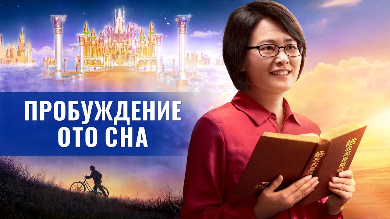 Христианский фильм «ПРОБУЖДЕНИЕ ОТО СНА» Официальный трейлер