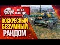 "ВОСКРЕСНЫЙ БЕЗУМНЫЙ РАНДОМ" 17.05.20 / Докатываю ЗАКАЗЫ #Погнали