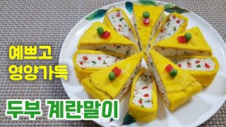두부품은 계란말이/두부와 계란이 사고를 쳤다/보들보들 맛있고 예쁜 계란말이 만들기/두부로 계란말이 만들기