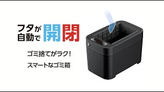 フタが自動開閉！ゴミ捨てラクになるスマートなゴミ箱 WA69 【カー用品のセイワ（SEIWA）】