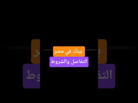 طرح مبادرة بيتك في مصر المرحلة الثانية