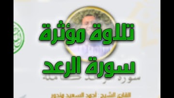 تلاوة مؤثرة | القارئ الشيخ : أحمد السعيد مندور | ما أبدع هذا الشيخ في سورة الرعد