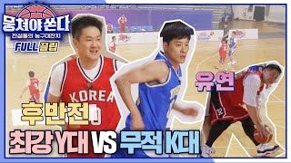 [FULL끌립 쏜다] 25년 만의 리턴 매치⚡️ 최강 Y대 vs 무적 K대🏀🔥 - 후반전 〈뭉쳐야 쏜다(basketball)〉 | JTBC 210718 방송