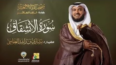 سورة الإنشقاق بقراءة خلف العاشر | الشيخ مشاري راشد العفاسي