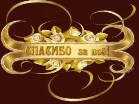 Спасибо что родила поздравления с фото 229