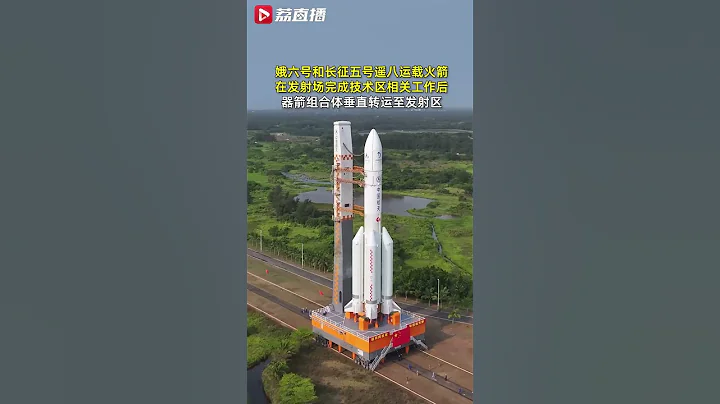 器箭组合体完成垂直转运 #嫦娥六号计划5月初择机发射 - 天天要闻
