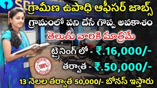 గ్రామీణ ఉపాధి ఆఫీసర్ జాబ్స్ | Latest Jobs In Telugu | SBI Village Level Jobs Recruitment | Free Jobs