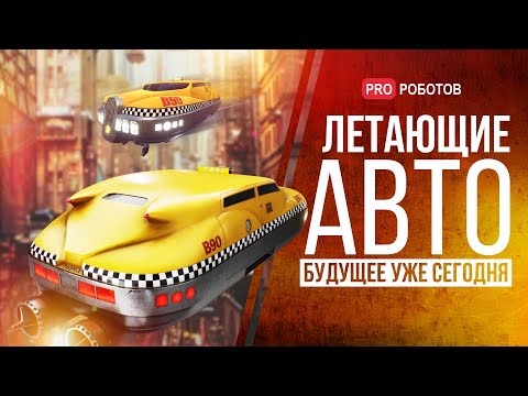 Роскошные летающие автомобили, аэротакси для пассажиров и грузов - все это уже реальность!