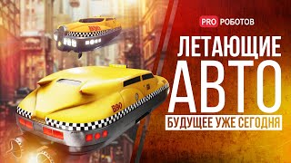 Роскошные летающие автомобили, аэротакси для пассажиров и грузов - все это уже реальность!