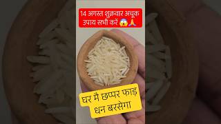 14 अगस्त तीज शुक्रवार #pradeepmishraji #pradeepmishrajidhankeupay #pradeepmishrakiketotke