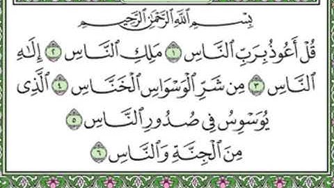 114 An Nas   Mahmoud Ali Al Banna سورة الناس للشيخ محمود علي البنا