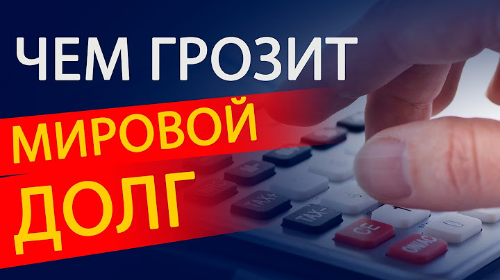 Мировой долг и ставки ЦБ Что ожидать