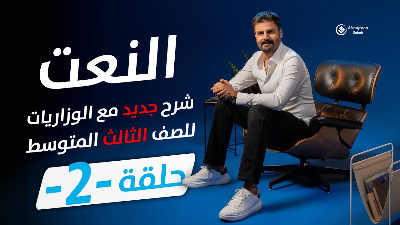 النعت للصف الثالث المتوسط | حلقة2