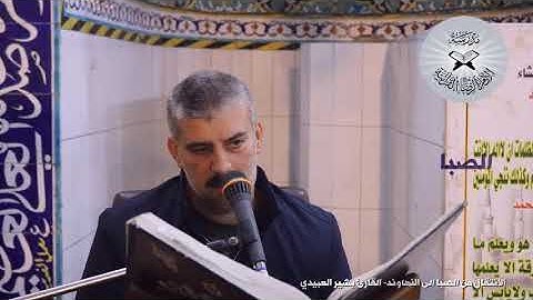 الصبا والنهاوند -  القارئ بشير العبيدي