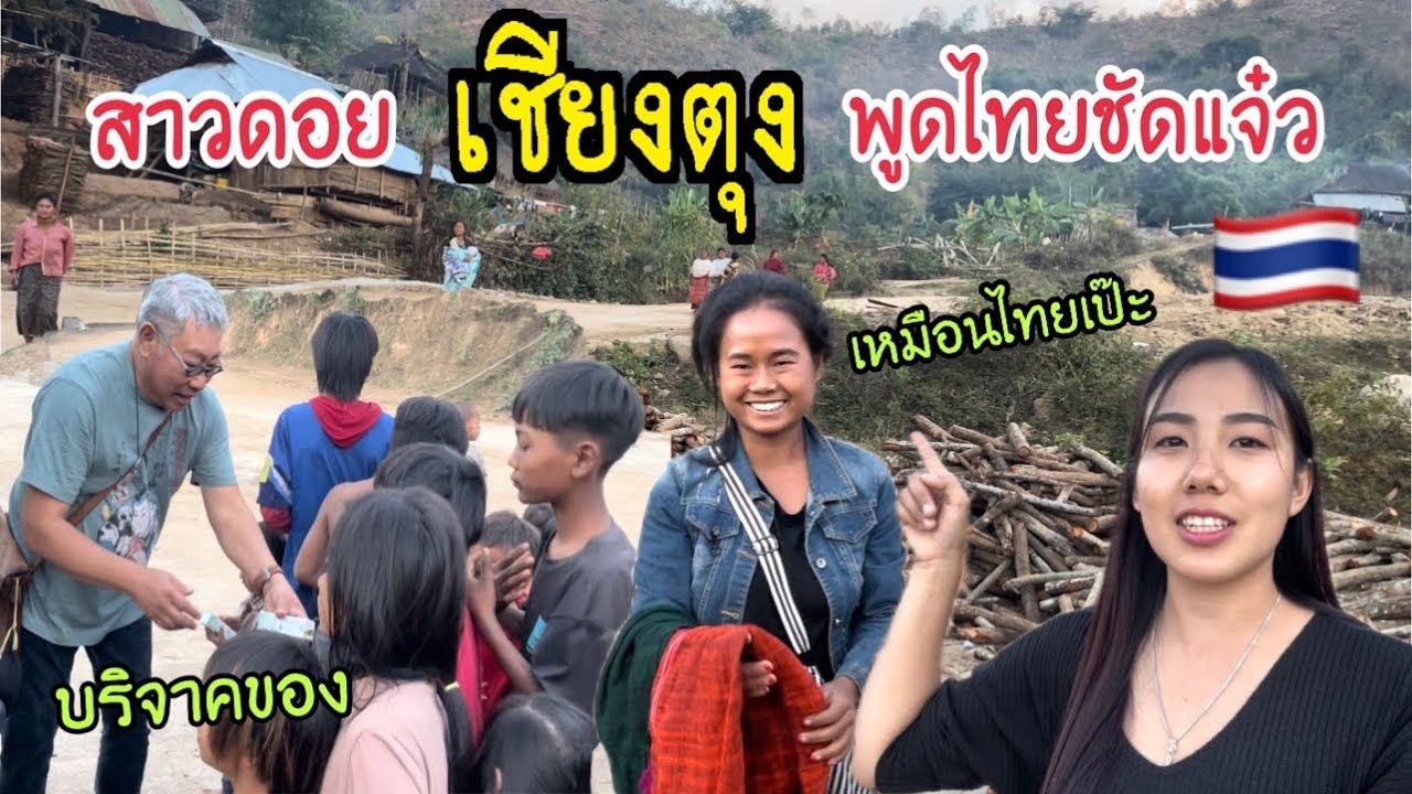 เจอสาวดอยในเชียงตุง พูดไทย🇹🇭ชัดแจ๋วเป๊ะมาก👍บริจาคของให้นพี่น้องชาวดอย#น้องหอม#เที่ยวเชียงตุง ￼