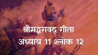 भगवद गीता अध्याय 11 श्लोक 12 | Bhagavad Gita Adhyay 11 Shlok 12 | Bhagavan Uvacha