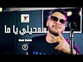 Cheb Mehdi 2023 Samhili Ya Ma سمحيلي يا ما Aréna Club Ft Yousri 