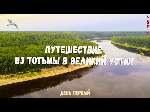 Видео: Путешествие по реке Сухоне из Тотьмы в Великий Устюг. #1 / Journey from Totma to Veliky Ustyug.