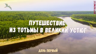 Путешествие по реке Сухоне из Тотьмы в Великий Устюг. #1 / Journey from Totma to Veliky Ustyug.