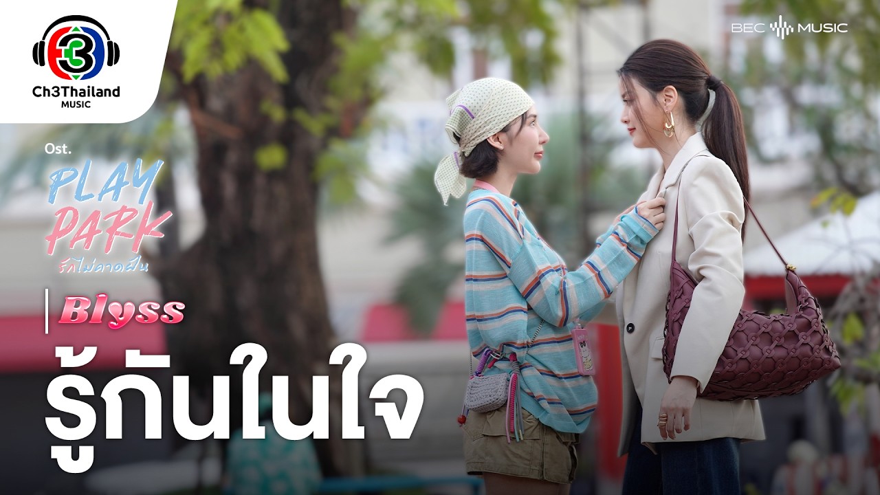 รู้กันในใจ (No Status) Ost.Play Park รักไม่คาดฝัน | Blyss | Official MV