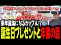 【#ストグラseason2 】サウ汰はまさかの〇〇歳!?少し遅めの恋人からの誕生日プレゼント!【星唄サウ汰/三否亭四五六確/元難波登】