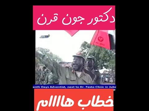 الاحداث في السودان خطاب رئيس الحركة الشعبي السابق دكتور جون قرن حديثه عن وحدة السودان 