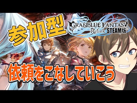 【グラブルリリンク】参加型：皆で依頼をこなしていこう♪ 【Vtuber/カイ・クロス】