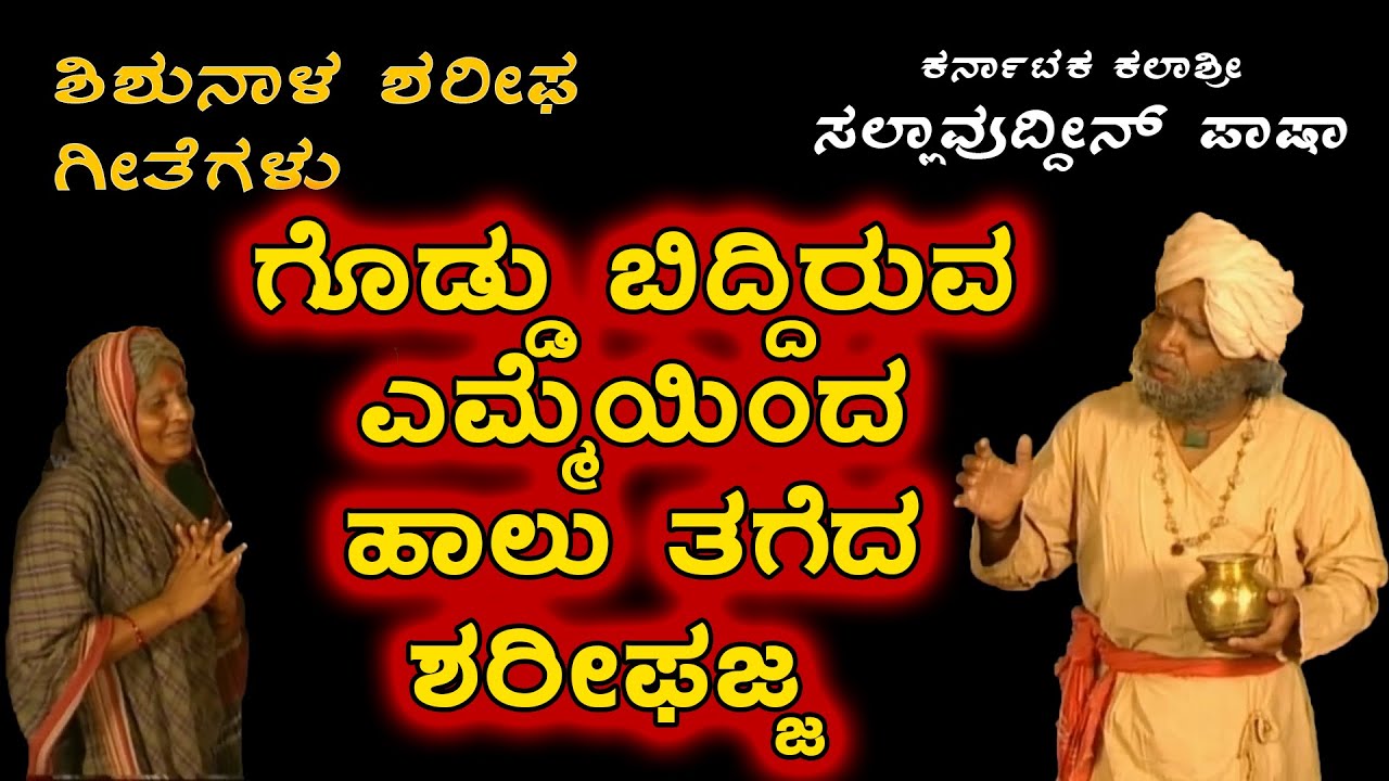 ಗೊಡ್ಡು ಬಿದ್ದಿರುವ ಎಮ್ಮೆಯಿಂದ ಹಾಲು ತಗೆದ ಶರೀಫಜ್ಜ - ಶಿಶುನಾಳ ಶರೀಫರ ಪವಾಡಗಳು | Miracle Shisshunala Sharifa