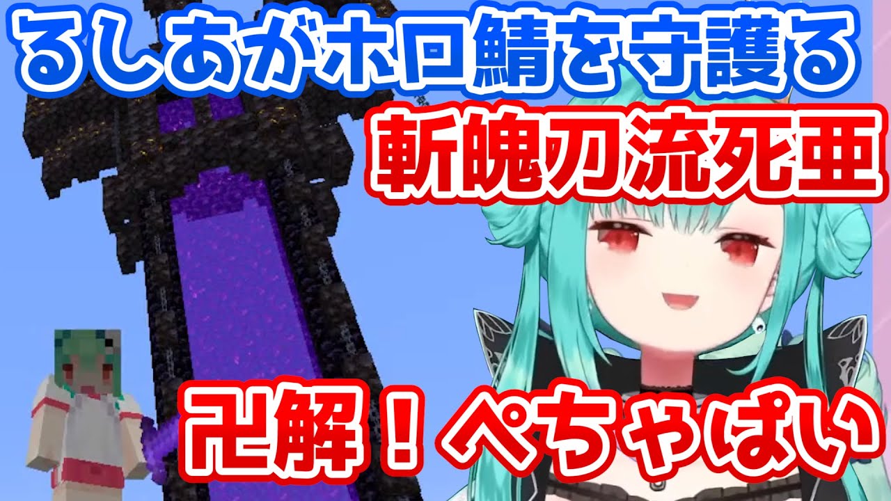 厨二心をくすぐる大剣”流死亜”を完成させソードマスターとなりホロ鯖を守護るしあ【ホロライブ切り抜き/潤羽るしあ】