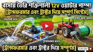 How to Make 12V Mini Water Pump System with Transformer &amp; Toy Tractor