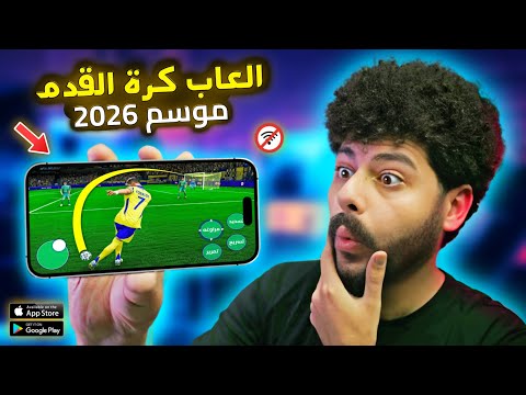 اقوى 10 العاب كرة قدم للاندرويد والايفون حتى الان لموسم 2026