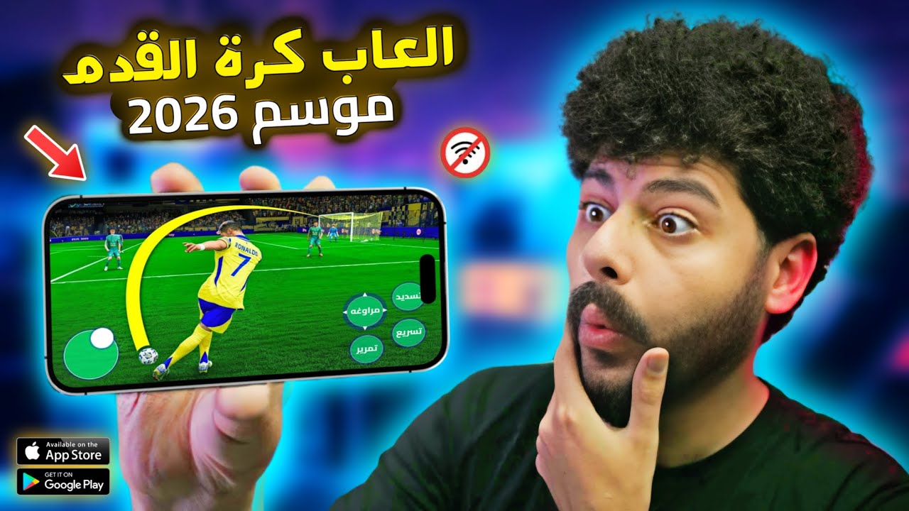 اقوى 10 العاب كرة قدم للاندرويد والايفون حتى الان لموسم 2026