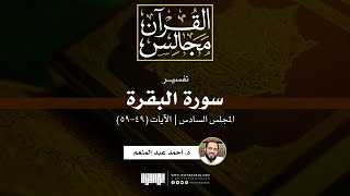 تفسير سورة البقرة (6) | الآيات (49-59) | د. أحمد عبد المنعم