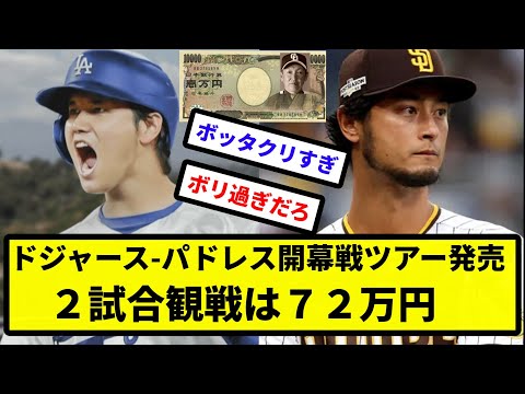 【たけえわ！】ドジャース-パドレス開幕戦ツアー発売、２試合観戦は７２万円―ＪＴＢ 【プロ野球反応集】【2chスレ】【1分動画】【5chスレ】