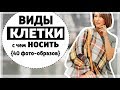 ВИДЫ КЛЕТКИ (ТАРТАН И НЕ ТОЛЬКО), КАК НАЗЫВАТЬ И С ЧЕМ НОСИТЬ