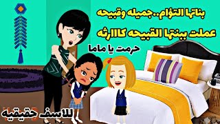 (قصه حقيقيه. واقعيه)اختين تؤام جميله وقبييييخه. الام عملت فى بنتها القبييخه كاااارثه