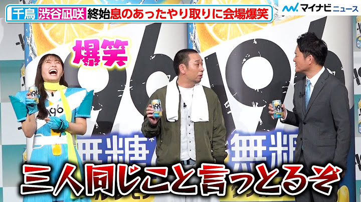 千鳥＆渋谷凪咲、終始息のあったやり取りに会場爆笑 ボケ倒しにノブもツッコミ炸裂 サントリーチューハイ『-196(イチキューロク)』新CM発表会