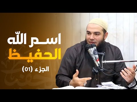 اسم الله الحفيظ الجزء 01 معرفة الله د أحمد جلال