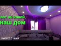 НАШ ЛЮБИМЫЙ ДОМ 🏠 Какой он сейчас, и как мы его строили. ВМЕСТЕ С НАМИ. Улан-Удэ БУРЯТИЯ